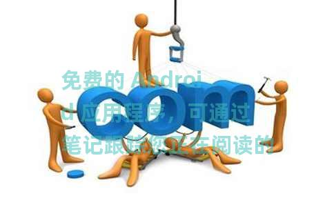 免费的 Android 应用程序，可通过笔记跟踪您正在阅读的书籍